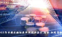 2023年币圈区块链最新新闻
