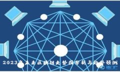 2023年未来区块链走势图分
